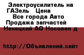 Электроусилитель на ГАЗель › Цена ­ 25 500 - Все города Авто » Продажа запчастей   . Ненецкий АО,Носовая д.